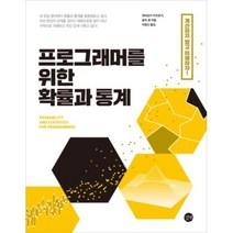프로그래머를 위한 확률과 통계, 길벗