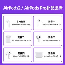 블루투스이어폰 사과아이폰 AIRPODS2 외짝 아주 새롭운 깁다 배합 AIRPODSPRO 3대 충전 창 2754452620, 화이트, 패키지 1