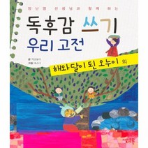 양난영 선생님과 함께 하는 독후감 쓰기 우리 고전 해와 달이 된 오누이 외, 상품명