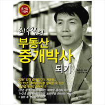 리북스 최수길의 부동산 중개박사 되기 + 미니수첩 증정, 최수길