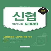 이노플리아 신협필기시험일반상식 신용협동조합신입직원채용대비 2020, One color | One Size