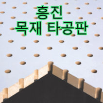 흥진방음공사 흥진 목재 타공판, 타공형 12T 메이플