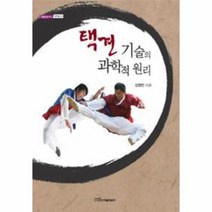 웅진북센 택견 기술의 과학적 원리 35 내일을여는지식 문화예술
