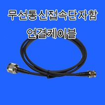 소방 점검용 무선 통신 접속단자함 무선접속 연결케이블 2M 3M 5M, D타입 ABC모두선택