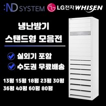 LG전자 휘센 스탠드형 냉난방기 인버터 실외기포함 13평/15평/18평/23평/30평/36평/40평/60평/80평 업소용 냉온풍기 ND, PW1101T2SR(30평형/단상)