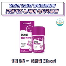 어린이눈건강영양제 눈케어베타카로틴 항산화 비타민C 면역 아연 블루베리 아사이베리 크랜베리 결명자 오미자 시금치 당근 토마토 세븐베리추출분말