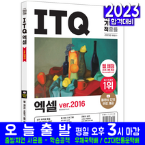 ITQ 엑셀 2016 책형(웹채점프로그램 무료동영상강의 자격증 시험 교재 책 영진닷컴 2023 ver2016)