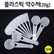 10P 20g 플라스틱 약수저 시약/약품 계량스푼 교재 실험장치 실험 약시저 실험도구 교구 장치 준비물