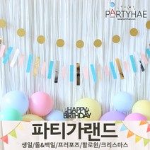 (주)파티해 파티 가랜드2 D-G - 생일 프로포즈 기념일 캠핑 홈데코 조화 여름 축하 환영, D16.파티컨페티가랜드-파스텔