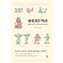 세계 괴물 백과:신화와 전설 속 110가지 괴물 이야기, 현대지성