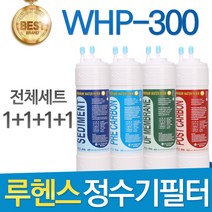 루헨스 원봉 WHP-300 고품질 정수기 필터 호환 전체세트, 선택5 - 11인치 양방향 전체세트(1+1+1+1=4개)