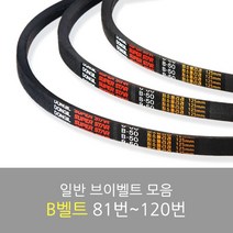 국산 일반브이벨트 모음 B-81~120, B-114