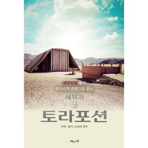 토라포션 레위기 육에녹 진리의집