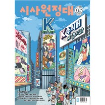 신나는 NIE 시사원정대 2023년 5월호, 동아이지에듀