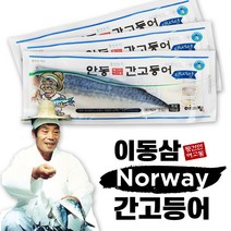 프리미엄 노르웨이 이동삼 안동 간고등어 순살 고등어 손질 생선 조림용 구이용 명절 선물용 5팩 10팩 15팩 20팩, 간고등어 10팩, 120g 이상