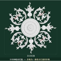 엔틱 대형 천장몰딩 샹들리에 몰딩 웨인스코팅 셀프인테리어 우물천장, 하얀색, D1.05 미터