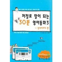 저절로 말이 되는 30분 영어동화 3(성서이야기), 홍익미디어플러스