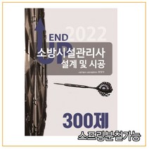 (모아팩토리) 2022 엔드 업 소방시설관리사 설계 및 시공 300제, 2권으로 (선택시 취소불가)