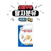 [베이킹레시피] 서울우유 탈지분유 1kg
