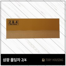 도배몰딩자 2or4 칼받이 몰딩자 도배용품 도배공구