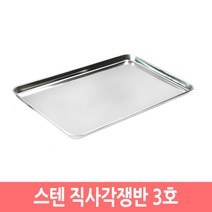 스텐 직사각 쟁반 트레이 사각 스텐쟁반 접시 업소용, 3호