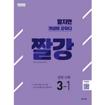 천재교육 짤강 중학 수학 3-1 2020, 없음, 중등3학년