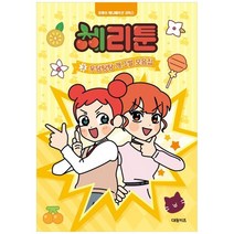 [대원키즈] 체리툰 3 우당탕탕 개그썰 모음집 [양장본 Hardcover ], 없음, 상세 설명 참조