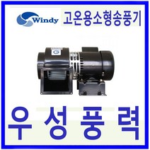 윈디 DB-200S 단상 고온용 소형송풍기 공기조화 상점 창고등 일반급배기