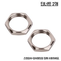 단너트2개