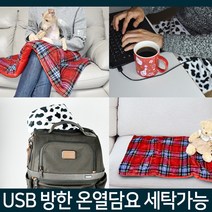 사무실 무릎담요 온열 방한 보온 USB 담요