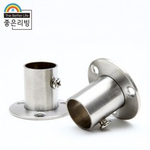 좋은리빙 스테인레스 옷걸이봉 원형 소켓 브라켓 1세트(2p) 19파이 H30mm