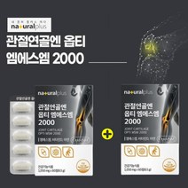 무릎 손관절 연골영양제 퇴행성 관절염 병원치료 요함 옵티MSM 옵티엠에스엠 무릅 허리 구부릴때 불편할때 시큰거릴때 뻣뻣할때 뻐근할때 에 좋은 먹는 고함량 엠에스엔 MSN 관절생생, 1+1(2개월분)