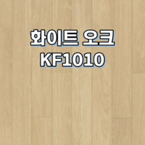 강마루 동화자연마루 나투스강 포레 1박스 0.96평, 화이트 오크 KF1010