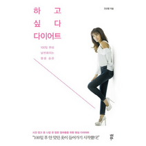 하고싶다 다이어트 100일 완성 날씬해지는 평생습관, 상품명