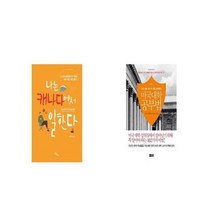 유니오니아시아 나는 캐나다에서 일한다 + 미국 대학 공부법, etc/etc