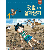 갯벌에서 살아남기 1, 아이세움