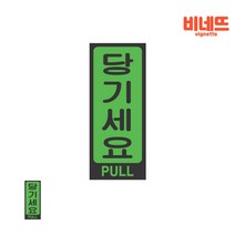 당기세요 표찰 문패 도어표지판 출입문표지판