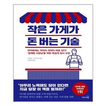 작은 가게가 돈 버는 기술, 리더스북, 가야노 가쓰미