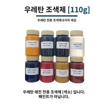 우레탄 조색제 110g 8가지 색상 우레탄용 조색제 조색제 우레탄레진, 밤색, 1개