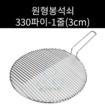 스텐 원형봉석쇠 칼위 330파이 주문제작가능, 2줄, 양손