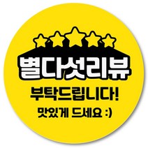 [1000매] 리뷰 스티커 감사 땡큐 배달 배민 조공 인쇄소 05, 노랑