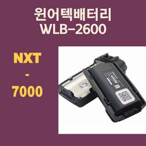 윈어텍배터리 NXT-7000 nxt7000용배터리 무전기배터리 WLB-2600 wlb2600