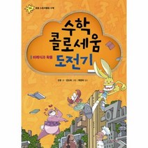수학 콜로세움 도전기 04 초등스토리텔링수학, 상품명