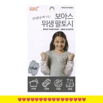 보아스 1회용 위생 팔토시