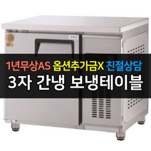 [그랜드우성] 고급형 업소용냉장고 3자 간냉식 보냉테이블 900 GWFM-090RT GWFM-090FT GWFM-090FT(-35도), 올냉동 / GWFM-090FT