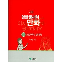 일반물리학이라면 이제 만화로 공부하세요 2: 고전역학 열역학, 교우사, 조재경