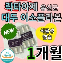 락타아제 유산균 한국 여성 프로 프리 신 바이오틱스 장 건강 기능 식품 식약처 인증 먹기편한 유상균 대두 이소플라본 비오딘 비타민 B1 B2 B6 아라비아검 갈락토 프락토 올리고당, 1개월(30캡슐x1box)