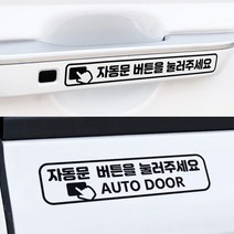 자동문 스티커 오슬버튼 오토슬라이딩도어 스티커 2P, B-3 직사각형 당겨서 밀기, 화이트