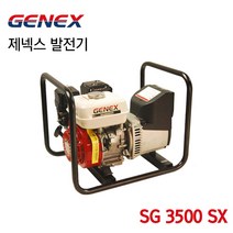 GENEX 제넥스발전기 혼다발전기 SG3500SX