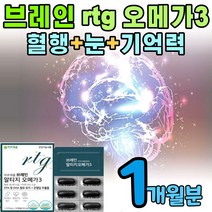알티지 징코 오메가스리 혈관 다이어트 청소 부스터 뇌혈관 심뇌혈관 심혈관 영양제 알튀지 알티쥐 앨티지 앨티지3 앨티지 고순도 고함량 혈행 건조한눈 개선 보충제 개선제